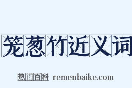 笼葱竹近义词是什么意思的图片